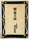 【図録】【自家500部限定版】額装の話 岡村多聞堂(東京都)岡村辰雄 昭和...