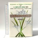 日本的なるものをめぐって 新装版 全集 現代文学の発見 第11巻 学芸書林 谷崎 潤一郎