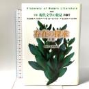 存在の探求〈上巻〉 新装版 全集 現代文学の発見 第7巻 学芸書林 梶井 基次郎
