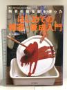 陶芸市販釉薬を使ったはじめての釉薬・焼成入門 (陶工房・はじめての陶芸) 誠文堂新光社