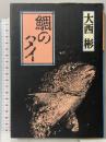 鯛のタイ 草思社 大西 彬