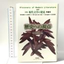 歴史への視点 新装版 全集 現代文学の発見 第12巻 学芸書林 大岡昇平