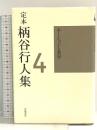 定本 柄谷行人集〈4〉ネーションと美学 岩波書店 柄谷 行人