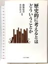 歴史的に考えるとはどういうことか ミネルヴァ書房 南塚 信吾