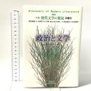 政治と文学 新装版 全集 現代文学の発見 第4巻 学芸書林 中野 重治