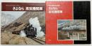 （2）さよなら蒸気機関車 上松宏嘉鉄道写真集 講談社 昭和43年