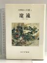 遼遠 1986‐1996 (大西巨人文選 4) みすず書房 大西 巨人