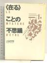 在ることの不思議 勁草書房 古東 哲明