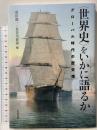 〈世界史〉をいかに語るか グローバル時代の歴史像 岩波書店 成田 龍一