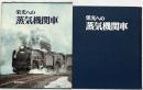 【図録】栄光への蒸気機関車 毎日新聞社 昭和46年