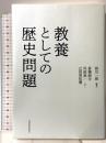 教養としての歴史問題 東洋経済新報社 倉橋 耕平