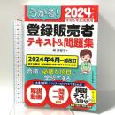 うかる！ 登録販売者 テキスト＆問題集 2024年度版 日経BP 日本経済新聞出版 堀美智子