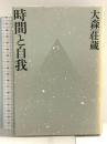 時間と自我 青土社 大森 荘蔵
