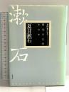 明治の文学 第21巻 夏目漱石 筑摩書房 夏目 漱石