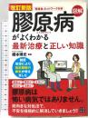 改訂新版 図解 膠原病がよくわかる最新治療と正しい知識 日東書院本社 橋本 博史
