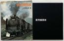 蒸気機関車 D51 D50 C50 C11 C12 C56 C62 他 株式会社あかね書房 著：中村由信 1970年初版