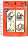 アクセサリー図鑑: 似合うアクセサリー選びとコーディネートのヒント集 (別冊with Lilac Beauty 4) 講談社