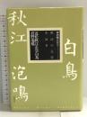 明治の文学 第24巻 近松秋江・正宗白鳥・岩野泡鳴 筑摩書房 近松 秋江