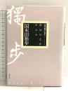 明治の文学 第22巻 国木田独歩 筑摩書房