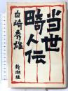 当世畸人伝 新潮社 白崎 秀雄