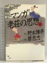 マンガ老荘の思想 続 講談社