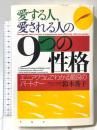 愛する人、愛される人の9つの性格: エニアグラムでわかる最良のパートナー PHP研究所 鈴木 秀子
