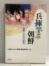 兵庫のなかの朝鮮 (歩いて知る朝鮮と日本の歴史シリーズ) 明石書店 『兵庫のなかの朝鮮』編集委員会