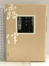明治の文学 第12巻 幸田露伴 筑摩書房 幸田 露伴