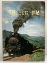 蒸機とともに一世紀 日本国有鉄道鷹取工場編集 発行：高輪印刷株式会社 昭和45年