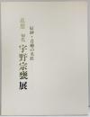 【図録】追想 初代 宇野宗甕展－辰砂・青磁の名匠－日本橋三越本店 株式会社三越 MITSUKOSHI 1996年