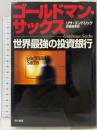 ゴールドマン・サックス: 世界最強の投資銀行 早川書房 リサ エンドリック