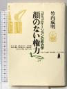 顔のない権力: コミュニケ-ションの政治学 れんが書房新社 竹内 成明