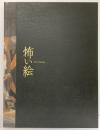 【図録】「怖い絵」展 兵庫県立美術館 上野の森美術館 産経新聞社 2017年