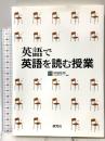 英語で英語を読む授業 研究社 卯城 祐司