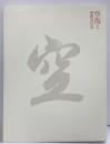 【図録】「空海と密教美術」展 東京国立博物館 読売新聞社 NHK ＮＨＫプロモーション 2011年