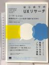 はじめてのUXリサーチ ユーザーとともに価値あるサービスを作り続けるために 翔泳社 草野 孔希