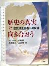 歴史の真実と向き合おう 歴史修正主義への反論 文理閣 井口 和起