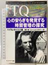 TQ: 心の安らぎを発見する時間管理の探究 キングベアー出版 ハイラム・W. スミス