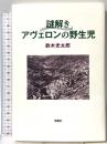 謎解き—アヴェロンの野生児 新曜社 鈴木光太郎