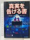 真実を告げる書 (異星人からのメッセージ PART 1) 無限堂 クロード ボリロン ラエル