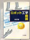 ロボット工学概論 改訂版 成山堂書店 伊藤 雅則