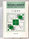 電気回路の基礎数学: 連立方程式・複素数・微分方程式 コロナ社 島本隆