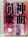 神曲崩壊 (朝日文庫 や 2-3) 朝日新聞出版 山田 風太郎