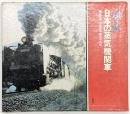 オールカラー版）日本の蒸気機関車 植松宏嘉 田沢義郎 鉄道写真集 D50 D51 C11 C55 8100形 9200形 他 講談社 昭和44年