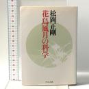 花鳥風月の科学  中央公論新社 松岡 正剛
