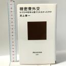 機密費外交 なぜ日中戦争は避けられなかったのか 講談社 井上 寿一