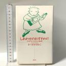 しあわせのおすそわけ: まつばでみつけたよろこび絵日記 アニマ2001 まつおか さわこ