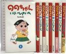 ののちゃん 1～10巻 チャンネルゼロ いしいひさいち (全巻初版/全10巻セット)