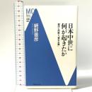 日本中世に何が起きたか: 都市と宗教と「資本主義」 洋泉社 網野 善彦