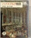 ハプスブルク物語 (とんぼの本) 新潮社 池内 紀